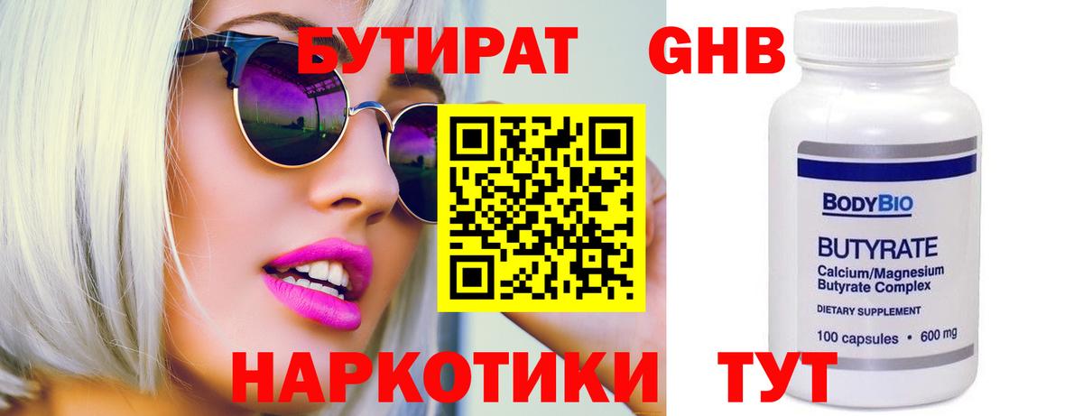 БУТИРАТ 99% Барабинск