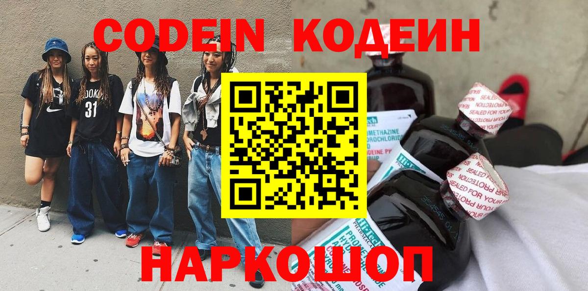 Кодеин Purple Drank  Вход с VPN  Барабинск 